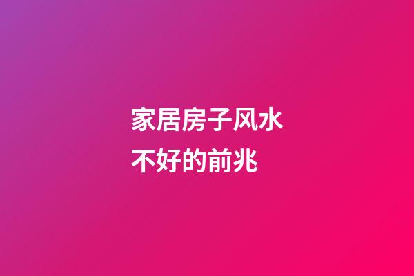 家居房子风水不好的前兆