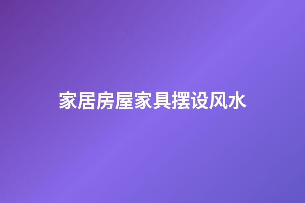 家居房屋家具摆设风水