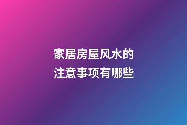 家居房屋风水的注意事项有哪些