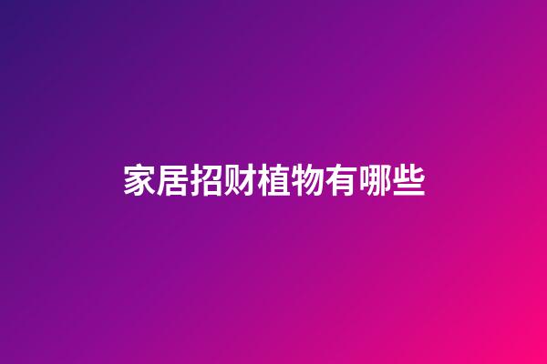 家居招财植物有哪些