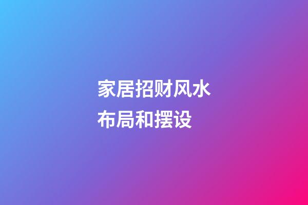 家居招财风水布局和摆设