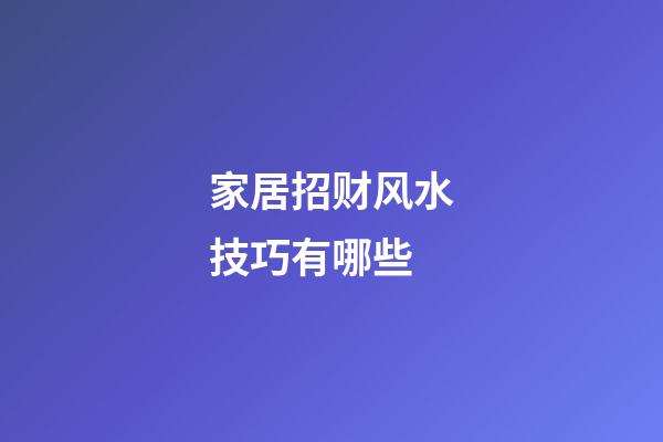 家居招财风水技巧有哪些