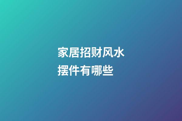 家居招财风水摆件有哪些