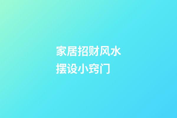 家居招财风水摆设小窍门