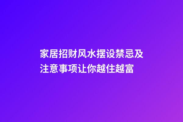 家居招财风水摆设禁忌及注意事项让你越住越富