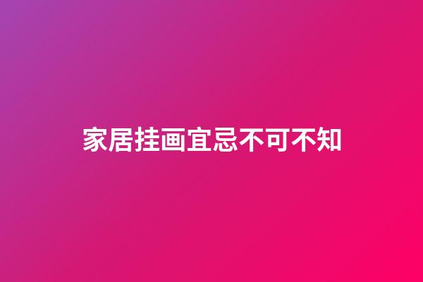 家居挂画宜忌不可不知