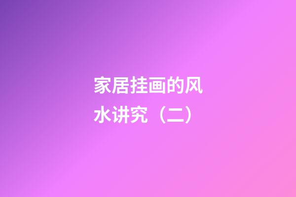 家居挂画的风水讲究（二）