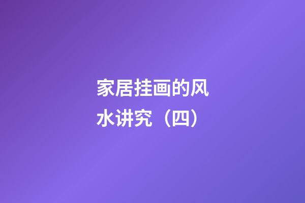 家居挂画的风水讲究（四）