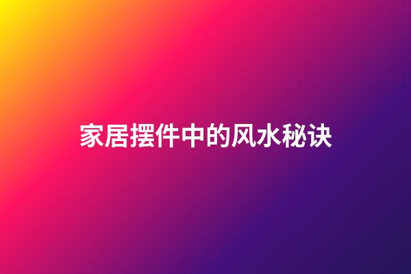 家居摆件中的风水秘诀