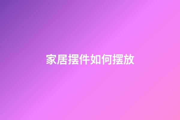 家居摆件如何摆放