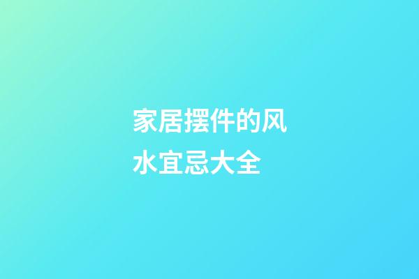 家居摆件的风水宜忌大全