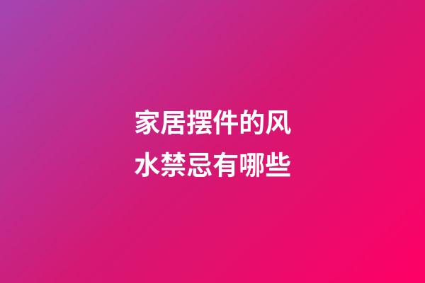 家居摆件的风水禁忌有哪些