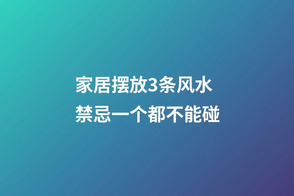 家居摆放3条风水禁忌一个都不能碰