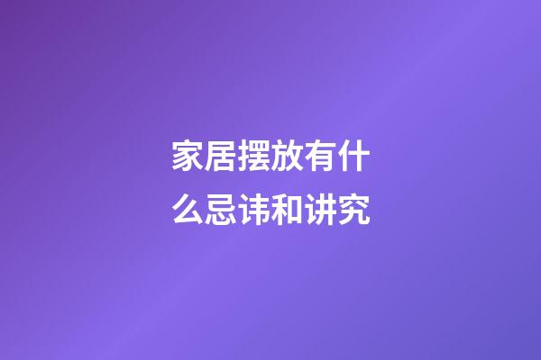 家居摆放有什么忌讳和讲究