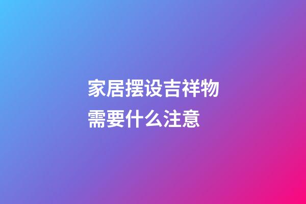 家居摆设吉祥物需要什么注意