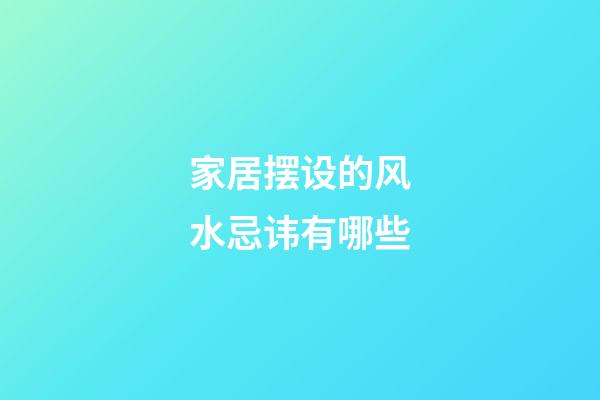 家居摆设的风水忌讳有哪些