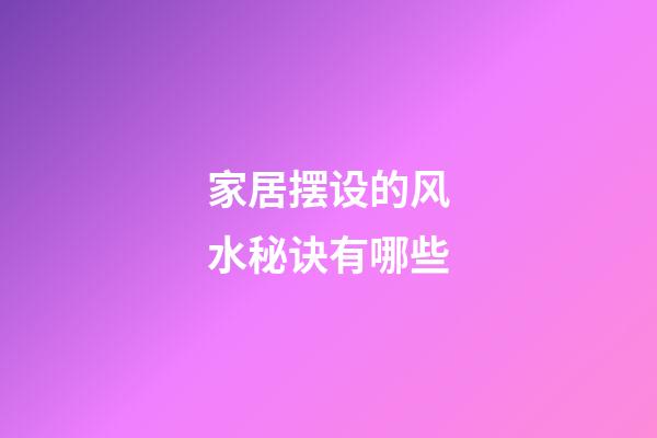 家居摆设的风水秘诀有哪些