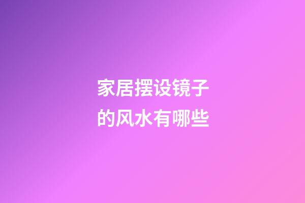 家居摆设镜子的风水有哪些