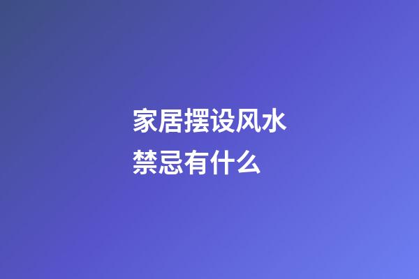家居摆设风水禁忌有什么