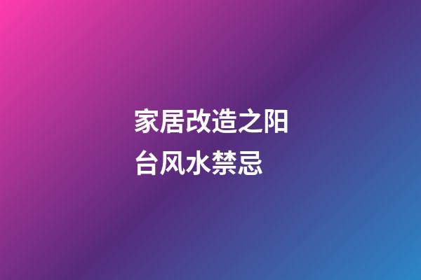 家居改造之阳台风水禁忌