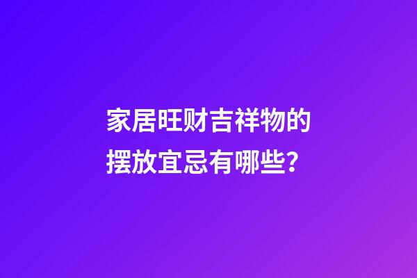 家居旺财吉祥物的摆放宜忌有哪些？