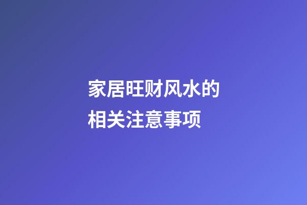 家居旺财风水的相关注意事项