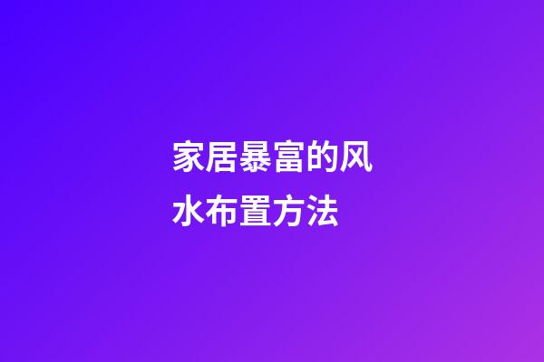 家居暴富的风水布置方法