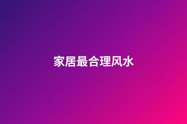 家居最合理风水