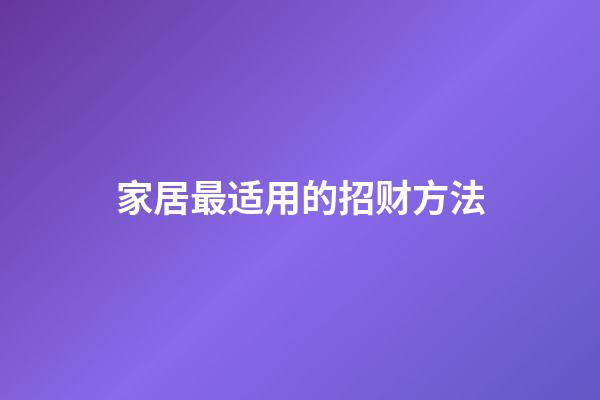 家居最适用的招财方法