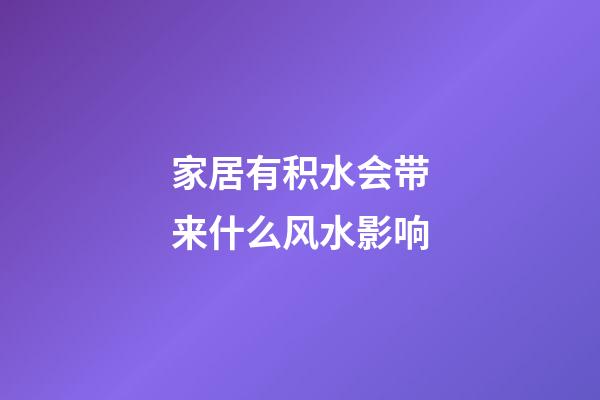 家居有积水会带来什么风水影响