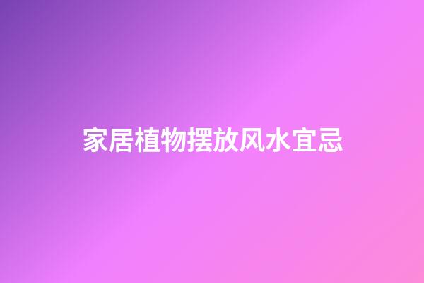 家居植物摆放风水宜忌