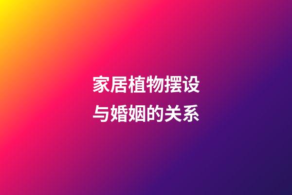 家居植物摆设与婚姻的关系