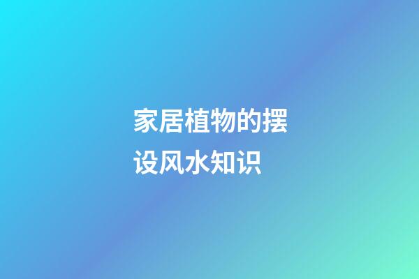 家居植物的摆设风水知识
