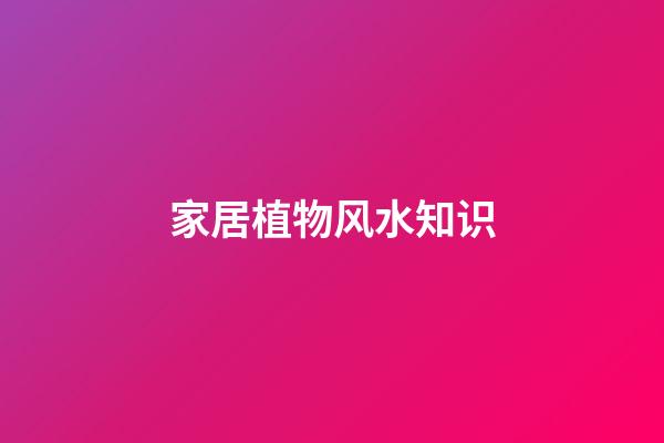 家居植物风水知识