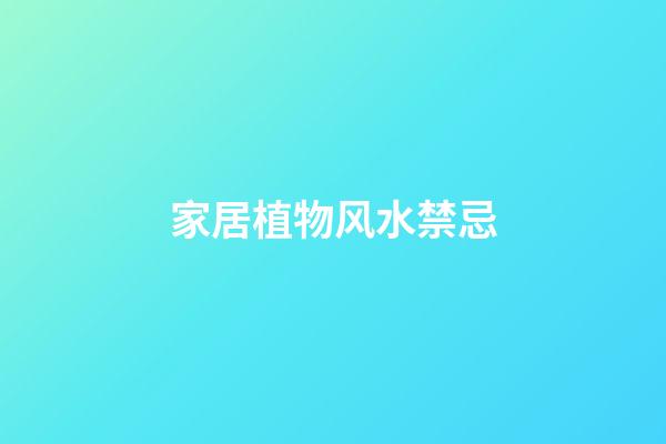 家居植物风水禁忌