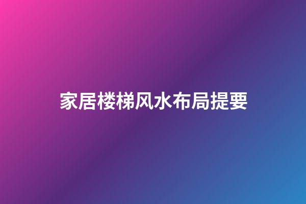 家居楼梯风水布局提要