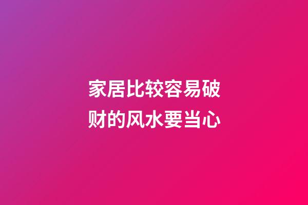家居比较容易破财的风水要当心