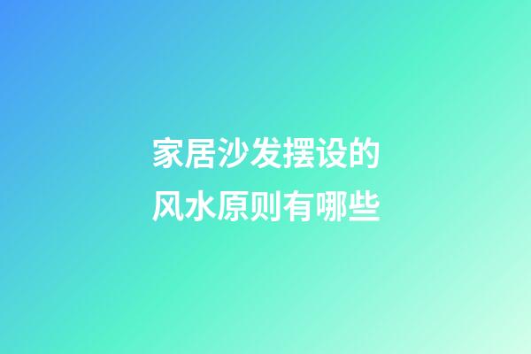 家居沙发摆设的风水原则有哪些