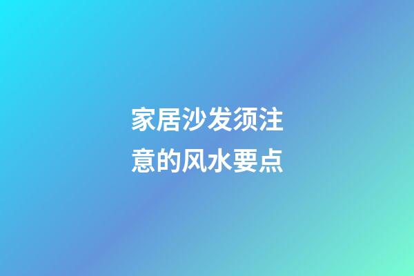 家居沙发须注意的风水要点