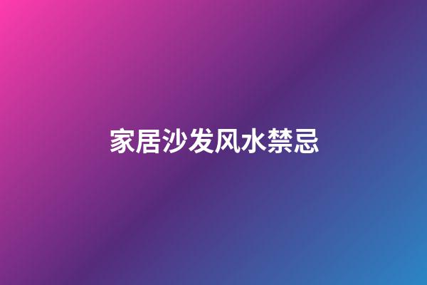 家居沙发风水禁忌