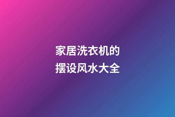 家居洗衣机的摆设风水大全