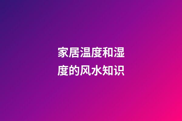 家居温度和湿度的风水知识