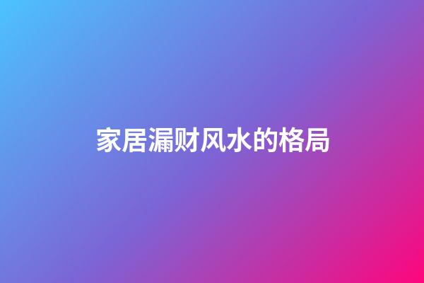 家居漏财风水的格局