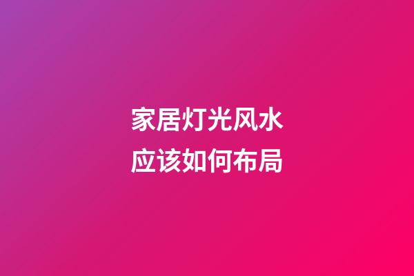 家居灯光风水应该如何布局