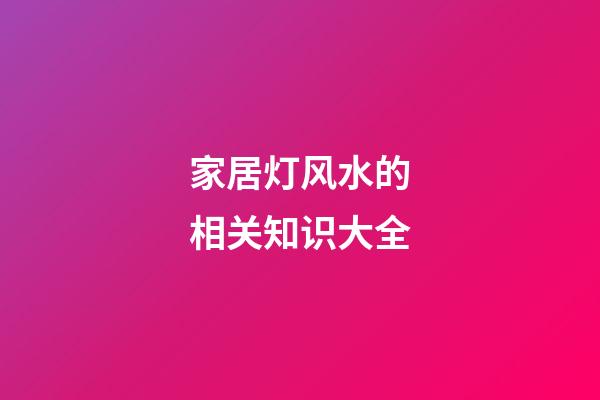 家居灯风水的相关知识大全