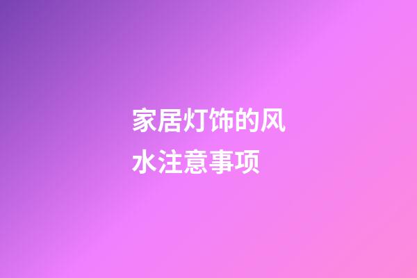 家居灯饰的风水注意事项