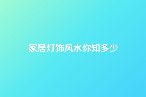 家居灯饰风水你知多少