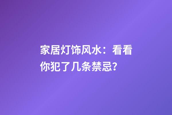 家居灯饰风水：看看你犯了几条禁忌？