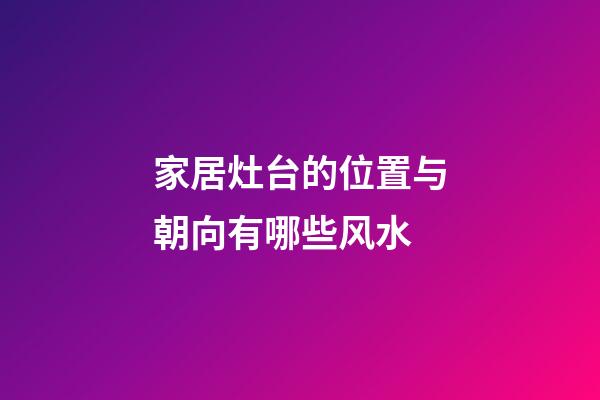 家居灶台的位置与朝向有哪些风水