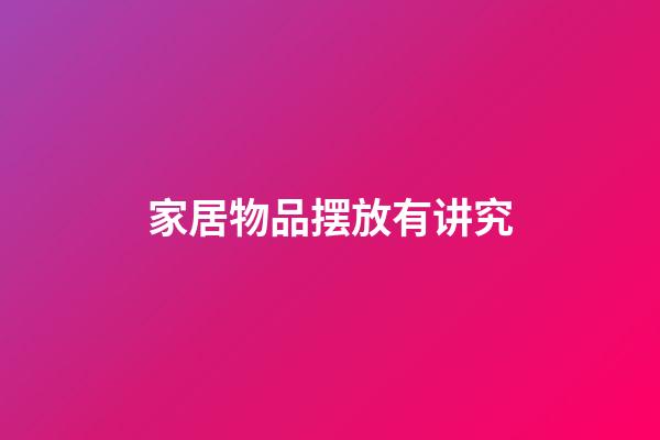 家居物品摆放有讲究